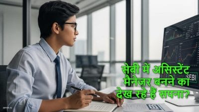 सेबी में असिस्टेंट मैनेजर बनने का देख रहे हैं सपना? यहां जानिए क्या होना चाहिए योग्यता और कैसे कर सकते हैं आवेदन?