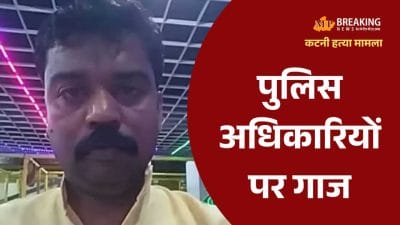 कटनी BJP नेता हत्या मामला, टीआई एवं आरक्षक लाइन अटैच, प्रभारी मंत्री उदय प्रताप ने परिजनों को बंधाया ढांढस