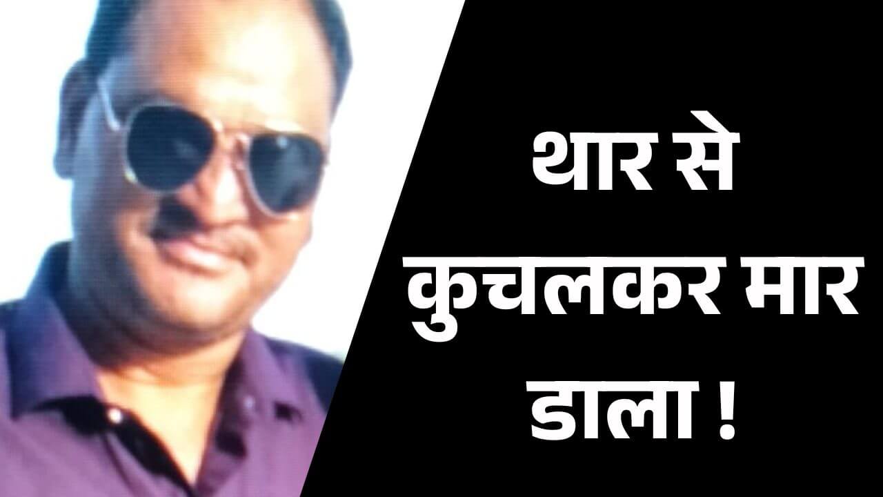गुना हत्याकांड: जमीनी विवाद में व्यक्ति को थार से कुचला, 3 महिलाओं समेत 14 पर FIR