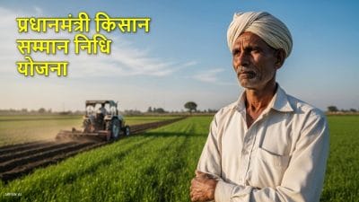 किसानों को जल्द मिलेंगे फिर दो-दो हजार, नवंबर में जारी हो सकती है PM Kisan योजना की 21वीं किस्त, जानें अपडेट