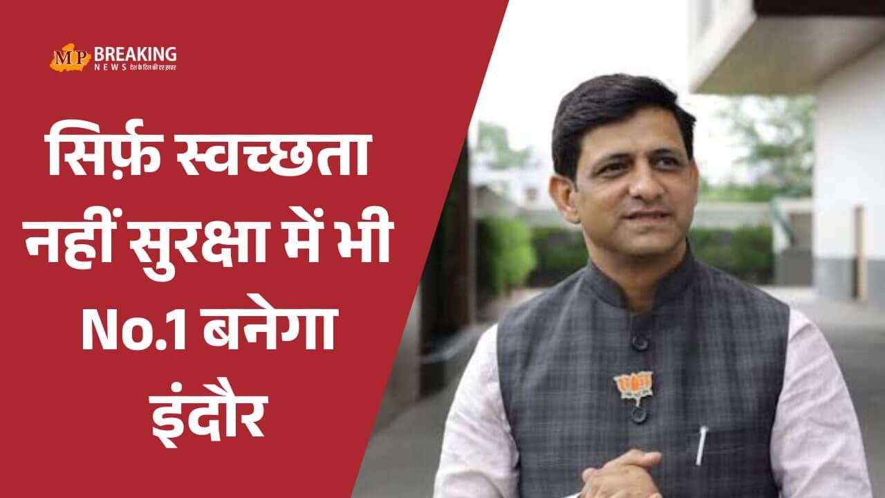 Indore Crime इंदौर ऑस्ट्रेलियाई क्रिकेटर मामला: सिर्फ स्वच्छता नहीं सुरक्षा में भी No.1 बनेगा इंदौर, बोले पुष्यमित्र भार्गव, आरोपी अकील की सज़ा के लिए सीएम से की यह मांग