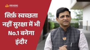 इंदौर ऑस्ट्रेलियाई क्रिकेटर मामला: सिर्फ स्वच्छता नहीं सुरक्षा में भी No.1 बनेगा इंदौर, बोले पुष्यमित्र भार्गव, आरोपी अकील की सज़ा के लिए सीएम से की यह मांग