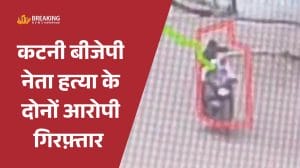 कटनी: बीजेपी बूथ अध्यक्ष हत्याकांड के आरोपी पुलिस मुठभेड़ में घायल, अकरम खान और प्रिंस जोसफ को लगी गोली
