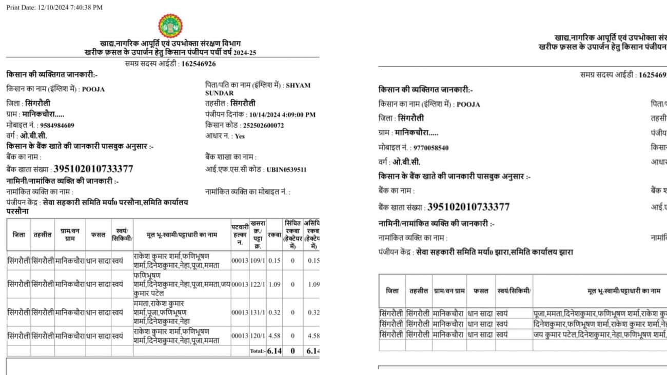सिंगरौली धान पंजीयन में बड़ा घोटाला! एक ही बैंक खाते पर बदले पिता-पति के नाम, निलंबित ऑपरेटर की बहाली पर सवाल