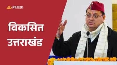 विकसित उत्तराखंड: CM धामी ने दी राज्य के कई जिलों को करोड़ों रूपये की परियोजनाओं की सौगात, आपदा राहत को लेकर भी बड़ा कदम