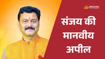 विजयराघवगढ़ विधायक संजय पाठक की अपने जन्मदिन पर बीजेपी के मृतक नेता नीलू रजक के परिवार के लिए मानवीय अपील