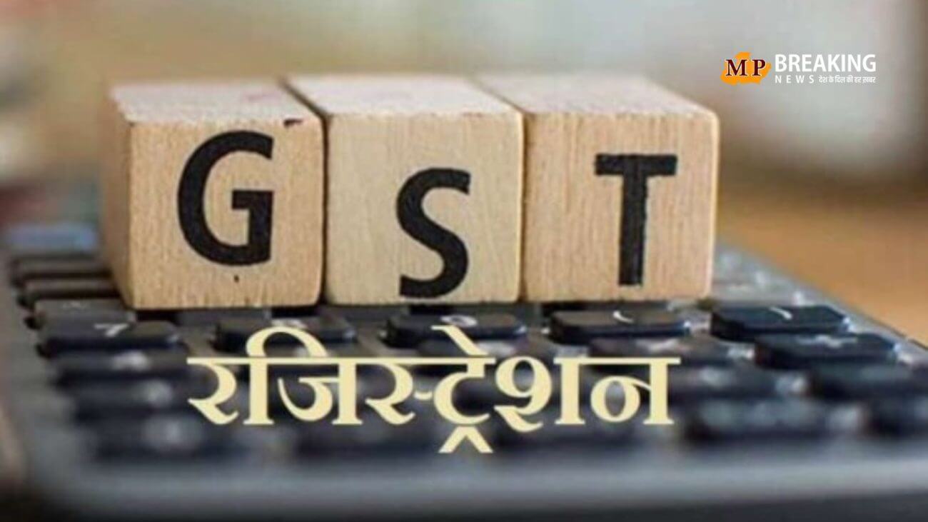 GST registration अब और भी आसान होगी GST रजिस्ट्रेशन की प्रक्रिया, 1 नवंबर से लागू होगी नई प्रणाली