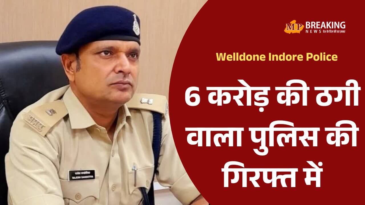 Indore Crime इंदौर: 6 करोड़ की शेयर ट्रेडिंग धोखाधड़ी में बड़ी कार्रवाई, बेंगलुरु से ऑडी कार जब्त, आरोपी का परिवार भी शिकंजे में