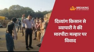डबरा मंडी में ‘मल्हार’ कटौती का विरोध करने पर दिव्यांग किसान से मारपीट! मंडी सचिव ने दिया व्यापारी पर कार्रवाई का आश्वासन, आख़िर कब रुकेगी लूट?