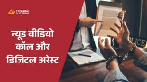 पहले शिक्षक को किया न्यूड वीडियो कॉल, फिर ‘डिजिटल अरेस्ट’ कर ठगों ने वसूली मोटी रकम