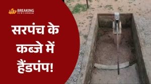 सरपंच जी ने कब्जाया हैंडपंप! परेशान जनता ने सीएम हेल्पलाइन में की शिकायत