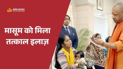 CM योगी के जनता दर्शन में बीमार बच्चे को मिला तुरंत इलाज, जवान से कहा ‘आपके परिवार की जिम्मेदारी हमारी’