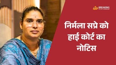 दल-बदल मामला: बीना MLA निर्मला सप्रे को हाईकोर्ट का नोटिस, सरकार से भी मांगा जवाब, अगली सुनवाई 18 नवंबर को