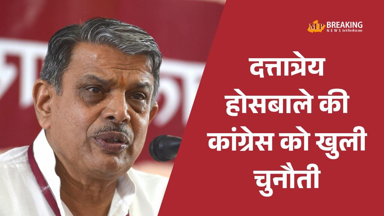 RSS RSS का कांग्रेस को जवाब: दत्तात्रेय होसबाले बोले- 'पहले 3 बार कोशिश की, एक बार फिर कर लें', धर्मांतरण और जातीय जनगणना पर भी कही बात