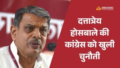 RSS का कांग्रेस को जवाब: दत्तात्रेय होसबाले बोले- ‘पहले 3 बार कोशिश की, एक बार फिर कर लें’, धर्मांतरण और जातीय जनगणना पर भी कही बात