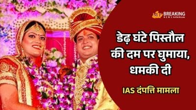 IAS पत्नी के IAS पति पर गंभीर आरोप, कहा कैडर के लिए की शादी, पिस्तौल दिखाकर धमकाया; जयपुर में केस दर्ज