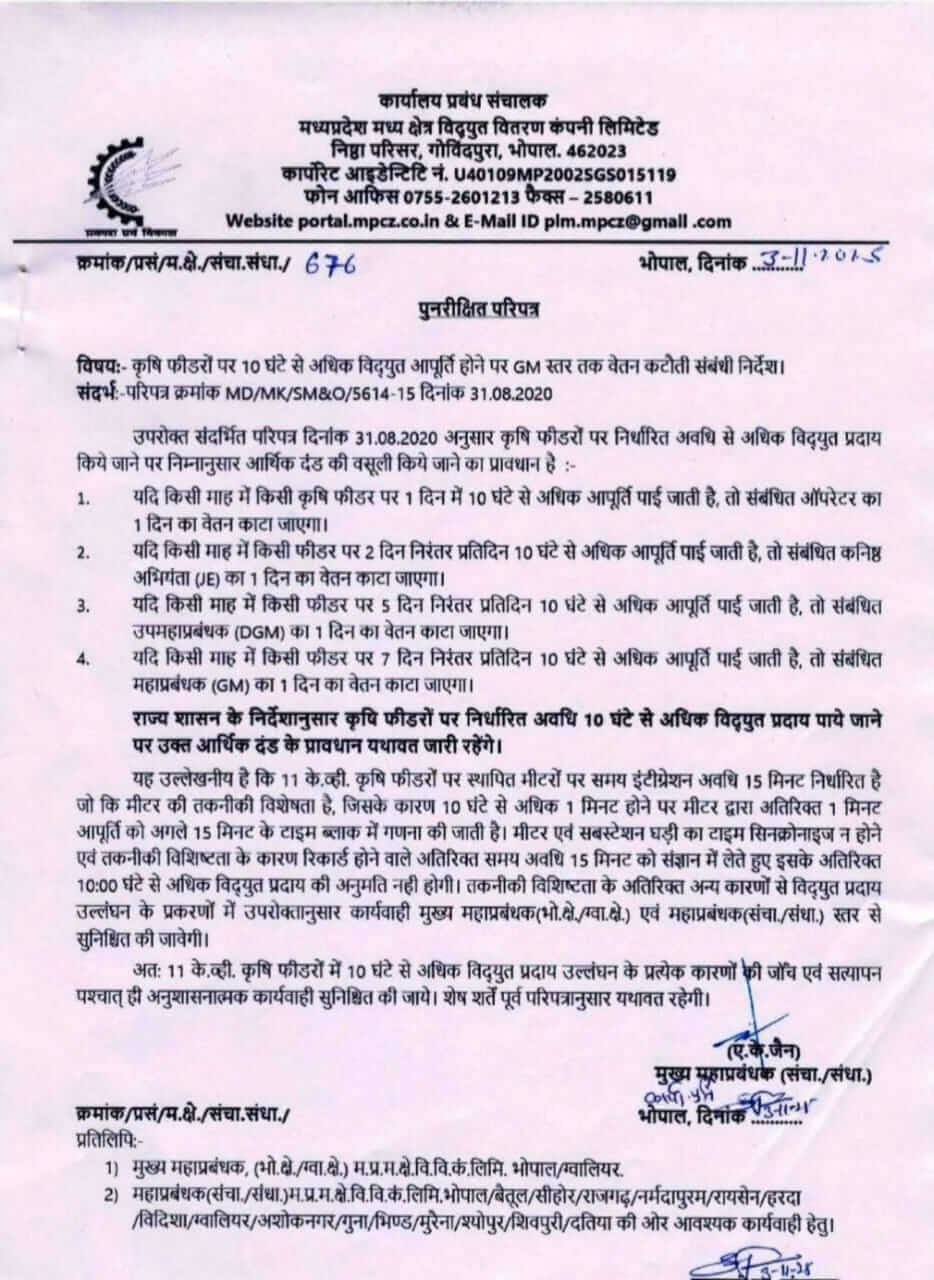 Electricity Company सीएम डॉ मोहन यादव के निर्देश पर बिजली कंपनी का विवादित आदेश निरस्त, 2020 का आदेश भी वापस, CGM का ट्रांसफर