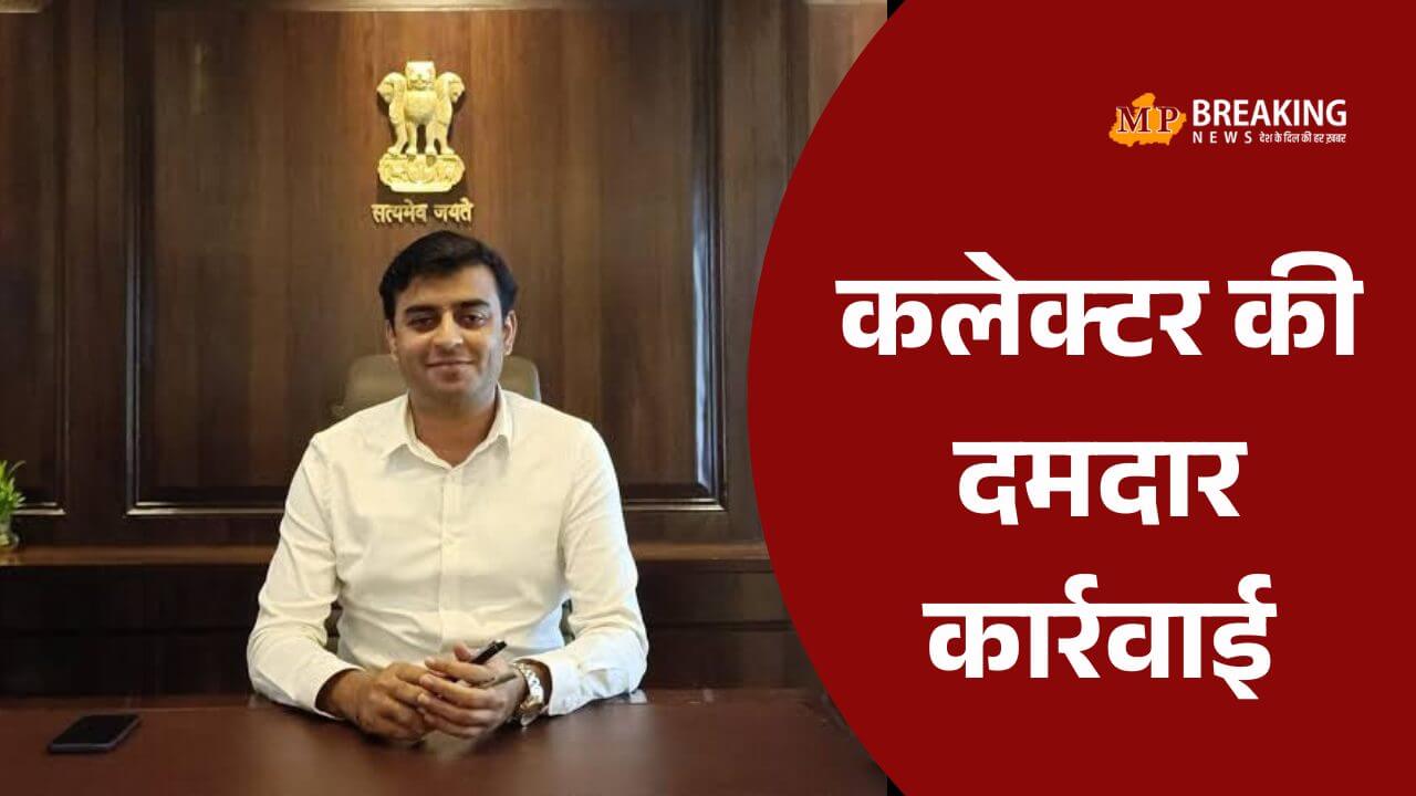 छतरपुर कलेक्टर की अवैध खनन पर दमदार कार्रवाई, भाऊ स्टोन मिल पर लगाया रूपये 73.44 करोड़ का जुर्माना