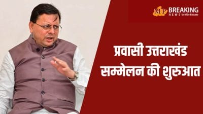 राज्य स्थापना दिवस पर प्रवासी उत्तराखंड सम्मेलन, सीएम धामी बोले – प्रवासी हमारे सच्चे ब्रांड एंबेसडर