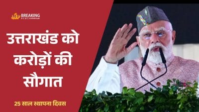 उत्तराखंड को दी PM मोदी ने करोड़ों की सौगात, जमरानी-सौंग बांध समेत 31 परियोजनाओं का हुआ लोकार्पण और शिलान्यास