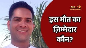 डबरा : इलाज के दौरान वकील चंद्रभान मीना की मौत, पुलिस पर लापरवाही का आरोप, वकीलों ने किया चक्का जाम