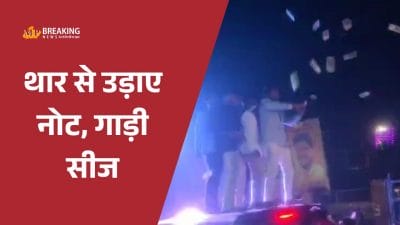 थार की छत से ‘नोटों की बारिश’ करना पड़ा महंगा, पुलिस ने 12 हजार का चालान काट गाड़ी की सीज