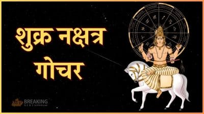 रोहिणी नक्षत्र में शुक्र का गोचर पलटेगा इन 3 राशियों का भाग्य, बढ़ेगी कमाई, करियर में होगा लाभ