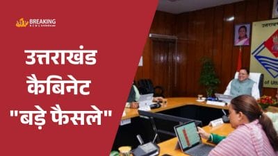 धामी कैबिनेट डिसीजन: ‘देवभूमि परिवार योजना’ को हरी झंडी, आपदा राहत राशि बढ़कर 5 लाख हुई