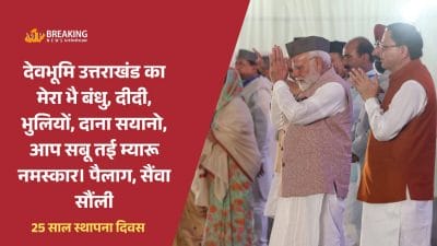 उत्तराखंड 25वीं जयंती: पीएम मोदी ने गढ़वाली-कुमाऊंनी में दिया भाषण, पहाड़ी टोपी पहनकर स्थानीय संस्कृति को दिया सम्मान