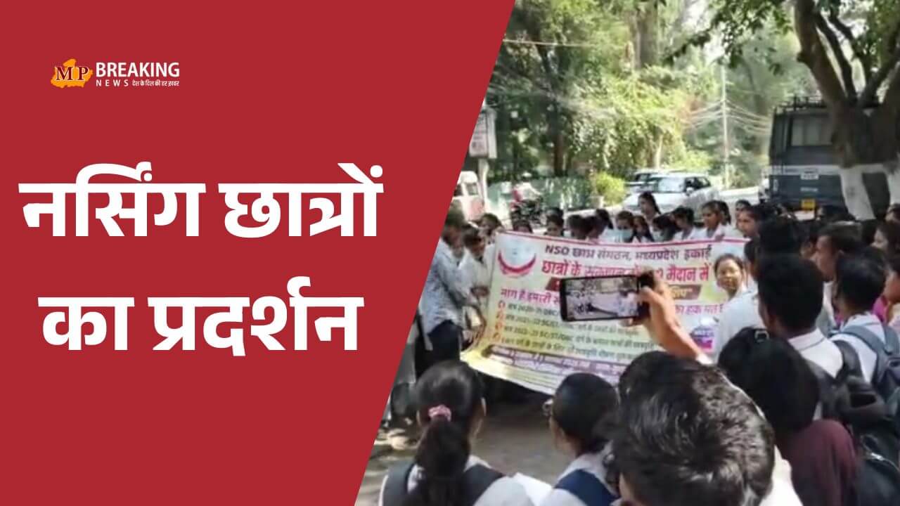 Bhopal Protest भोपाल में CM हाउस के पास नर्सिंग छात्रों का जोरदार प्रदर्शन, स्कॉलरशिप और परीक्षा को लेकर सरकार के खिलाफ नारेबाजी