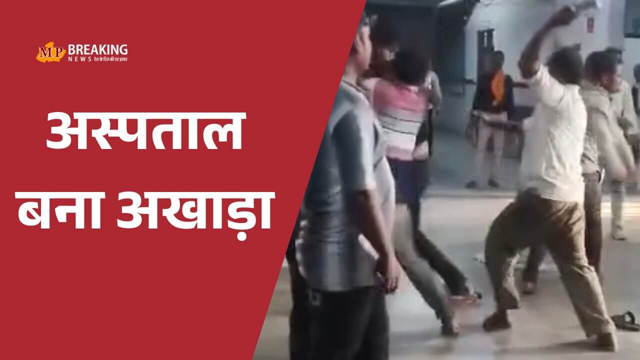 जिला अस्पताल में दो पक्षों के बीच जमकर मारपीट, इमरजेंसी वार्ड के बाहर चले लात-घूंसे, वीडियो वायरल