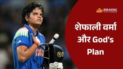 शेफाली वर्मा का वर्ल्ड कप सफ़र या बॉलीवुड की अगली फिल्म की स्क्रिप्ट? टीम से बाहर से लेकर प्लेयर ऑफ द फाइनल का God’s Plan