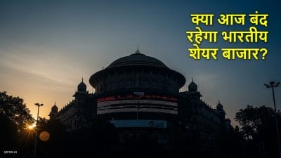 क्या आज बंद रहेगा भारतीय शेयर बाजार? जानिए 5 नवंबर को लेकर क्यों हो रही कन्फ्यूजन