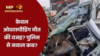क्या केवल ओवर स्पीडिंग ने ली युवाओं की जान! पुलिस पर संलिप्तिता का आरोप, आखिर जांच करने में क्या हर्ज़