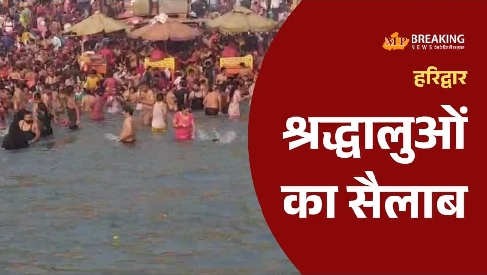 कार्तिक पूर्णिमा: हरिद्वार में हर की पैड़ी पर लाखों भक्तों ने लगाई डुबकी, 11 जोन में बांटा गया मेला क्षेत्र