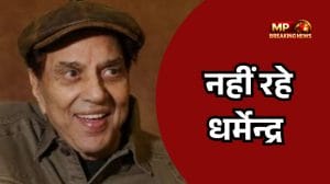 Breaking News: दिग्गज अभिनेता धर्मेंद्र का 89 साल की उम्र में निधन, लंबी बीमारी के बाद मुंबई में ली अंतिम सांस