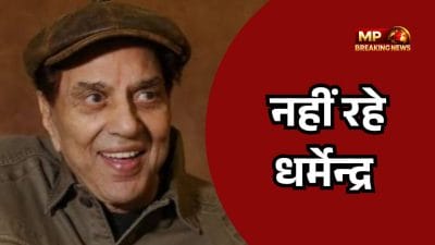 Breaking News: दिग्गज अभिनेता धर्मेंद्र का 89 साल की उम्र में निधन, लंबी बीमारी के बाद मुंबई में ली अंतिम सांस