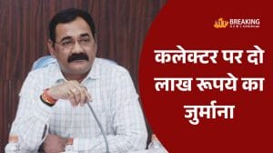 झूठा हलफनामा देने पर शहडोल कलेक्टर केदार सिंह पर हाईकोर्ट ने लगाया 2 लाख का जुर्माना, बोले वकील, रेत ठेकेदार कें दबाव में की गई थी कार्रवाई