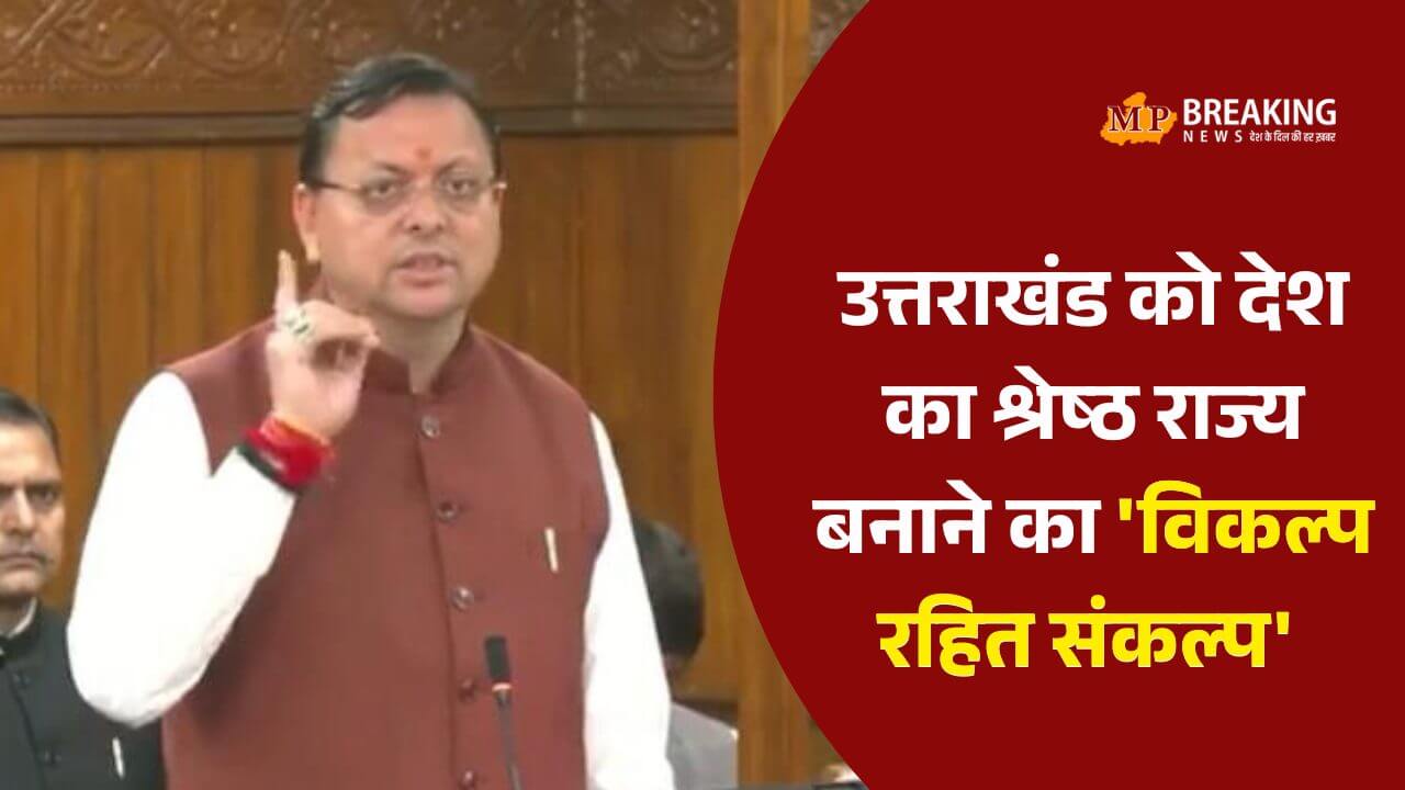 Pushkar Singh Dhami उत्तराखंड के 25 साल: विधानसभा में CM धामी ने गिनाईं उपलब्धियां, कहा- 26 गुना बढ़ी अर्थव्यवस्था, लागू किया UCC