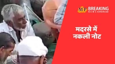 खंडवा: मदरसे से 15 लाख के नकली नोट बरामद, मस्जिद का इमाम महाराष्ट्र पुलिस की गिरफ्त में