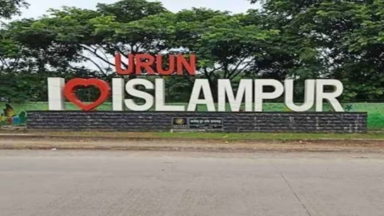 इस्लामपुर अब कहलाएगा ईश्वरपुर, केंद्र से मंजूरी मिलते ही महाराष्ट्र सरकार ने बदला नाम