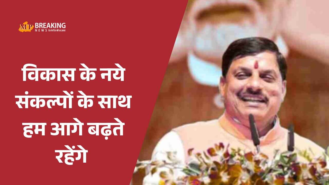 MP Foundation Day MP स्थापना दिवस: सीएम डॉ. मोहन यादव ने दी बधाई, कहा विकास के नये संकल्पों के साथ बढ़ते रहेंगे आगे, नई योजनाओं की करेगें घोषणा