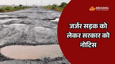 जर्जर सड़कों को लेकर मध्य प्रदेश हाईकोर्ट ने केंद्र और राज्य सरकार को भेजा नोटिस, हादसों पर 2 हफ्ते में मांगा जवाब
