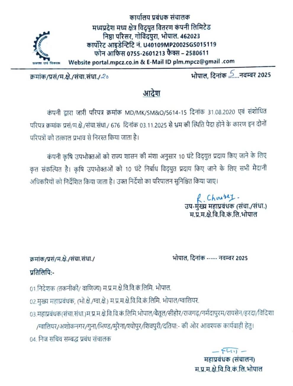 Electricity Company सीएम डॉ मोहन यादव के निर्देश पर बिजली कंपनी का विवादित आदेश निरस्त, 2020 का आदेश भी वापस, CGM का ट्रांसफर
