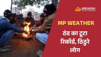 मध्य प्रदेश : 13 दिसंबर को सक्रिय होगा नया सिस्टम, मौसम में दिखेगा बदलाव, आज 8 जिलों में शीतलहर का अलर्ट