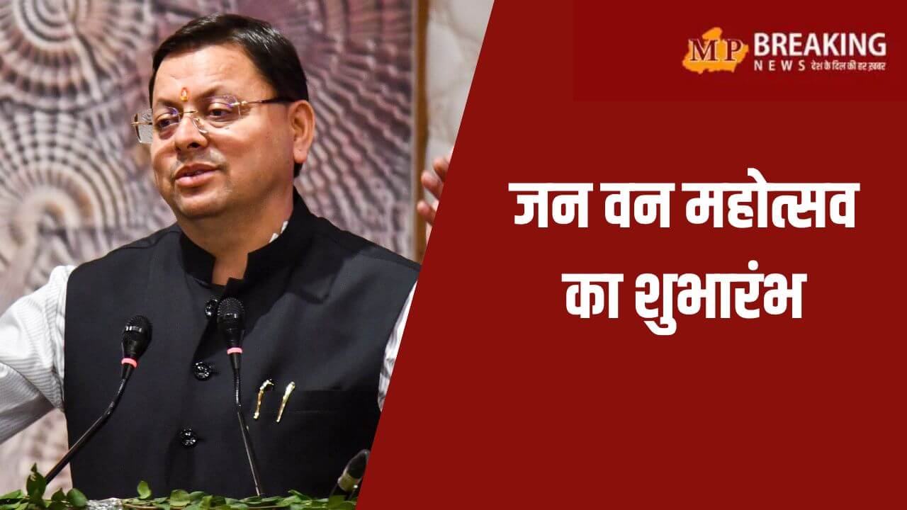 सीएम धामी ने किया जन वन महोत्सव का शुभारंभ, बोले– पर्यावरण संरक्षण हमारे संस्कारों में है