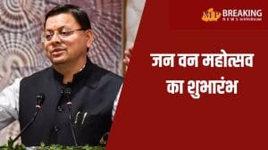 सीएम धामी ने किया जन वन महोत्सव का शुभारंभ, बोले– पर्यावरण संरक्षण हमारे संस्कारों में है