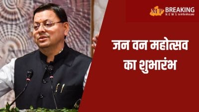 सीएम धामी ने किया जन वन महोत्सव का शुभारंभ, बोले– पर्यावरण संरक्षण हमारे संस्कारों में है