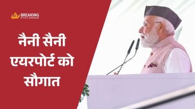 पिथौरागढ़ का नैनी सैनी एयरपोर्ट अब AAI चलाएगा, पीएम मोदी की मौजूदगी में उत्तराखंड सरकार के साथ MoU पर हस्ताक्षर