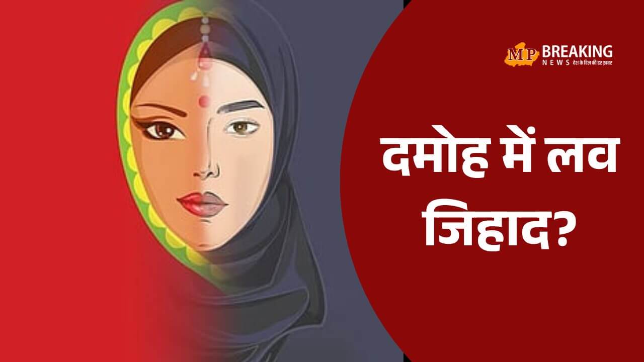 Damoh News दमोह में नाबालिग से दुष्कर्म का आरोप, रमजान खान पर POCSO एक्ट के तहत केस, CWC ने बताया 'लव जिहाद'